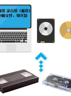 VHS录像带转换转录电脑视频文件录音带dv磁带转文件刻录光盘u盘