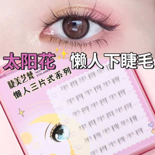 免胶超自然下睫毛小火苗假睫毛懒人新手婴儿日常纯欲百搭高品新手