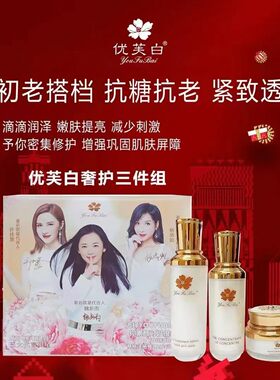 国庆惠价，正品保证！优芙白奢护三件套