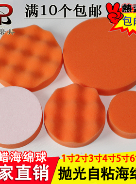 汽车美容打蜡抛光海绵盘平面波浪海绵球自粘盘抛光机封釉海绵包邮