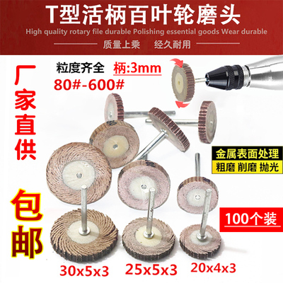 活柄百叶轮T型木工3mm