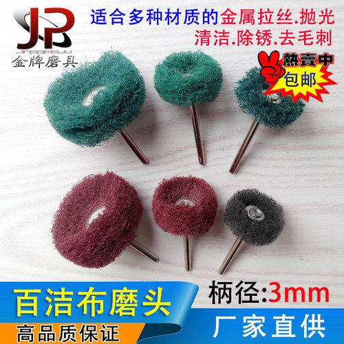 百洁布磨头抛光轮迷你刷尼龙磨头带柄纤维拉丝轮打磨头电磨3mm柄