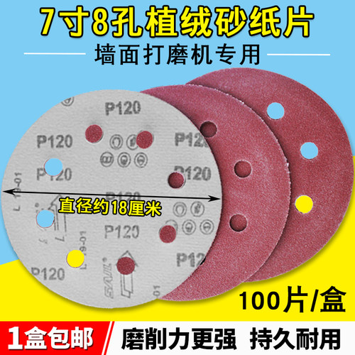 7寸8孔砂纸片180mm自粘圆盘砂纸打磨墙面腻子抛光机植绒砂纸磨片