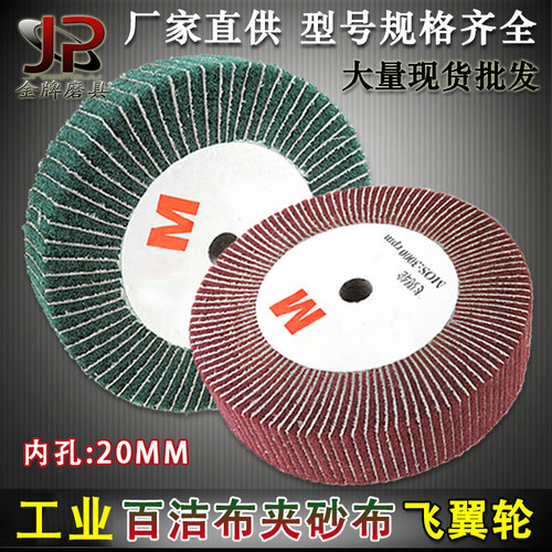 工业百洁布飞翼轮夹砂纤维抛光轮