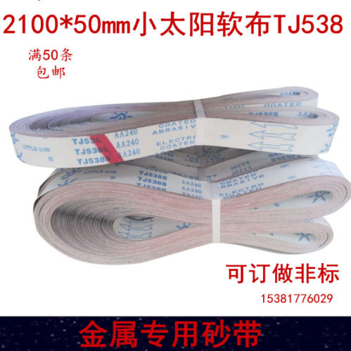 小太阳TJ538软布环形砂带金2100*50mm属不锈钢铝合金打磨抛光专用