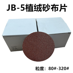 5自粘砂纸圆盘125打磨机拉绒片抛光片防水圆植绒砂布TJ113 5寸JB