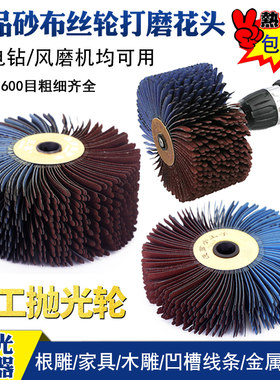 砂布丝轮打磨花头木工抛光去毛刺