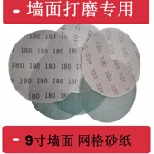 9寸网格砂纸墙面腻子粉打磨无尘沙纸网纱圆形植绒墙面打磨机砂纸