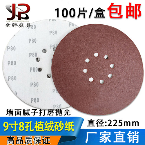 包邮砂纸片9寸8孔墙面打磨机215mm植绒自粘圆形砂纸抛光拉绒磨片
