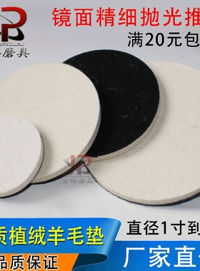 植绒羊毛抛光轮不锈钢镜面打磨片毛毡轮高密度细羊毛轮自粘羊毛垫