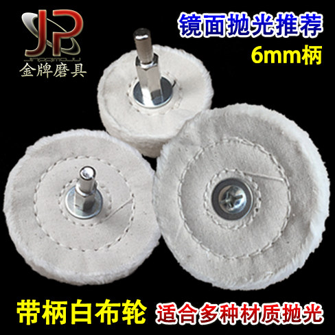 此款布轮：可对玉石、翡翠、玛瑙石、水晶、木材、石材、金属及各类非金属进行抛光打亮。也可以配合抛光膏等增亮剂使用，可以增加物体表面光泽度，效果佳。  T型带柄白布轮 镜面抛光轮上蜡抛光纯棉布轮　绒布轮磨头柄径6MM