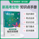 2026蝶变高考口袋书高中生物知识点总结高三文理科资料教辅导书晨读晚练便携高中复习随身小本手册掌中宝图文详解速记知识大全