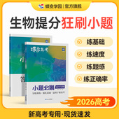 蝶变系列高考2026小题必刷高中生物600基础题专项训练 高考生物选择题小题狂做狂练模拟高考复习资料高一高二高三适用中学教辅
