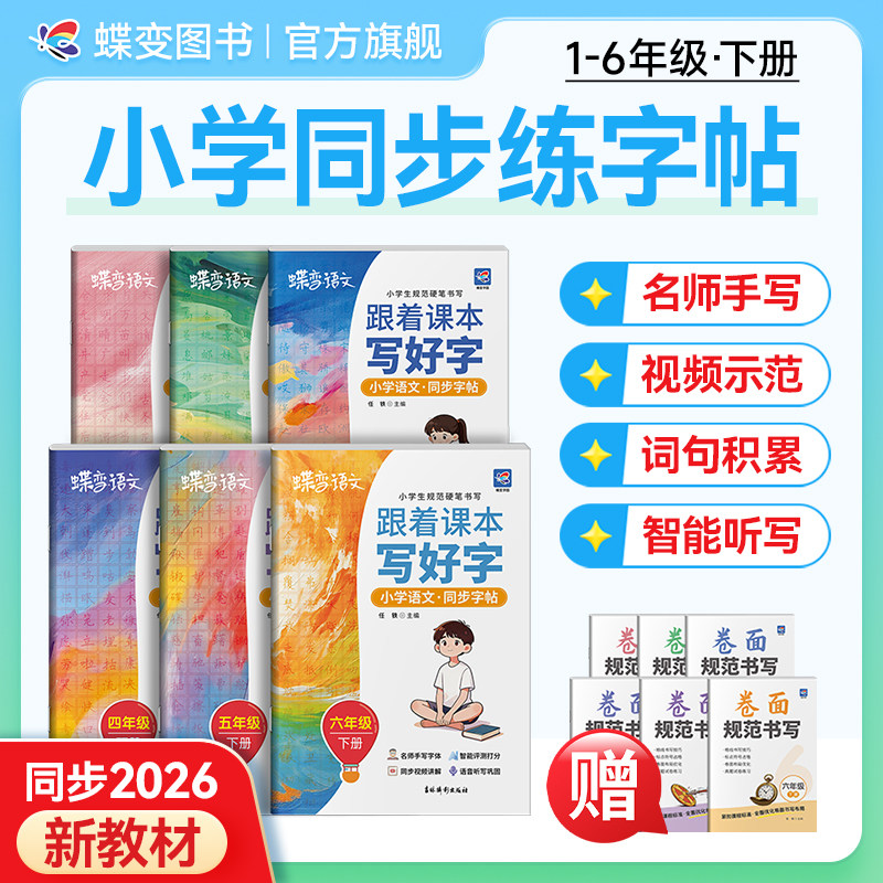 2026蝶变学园1-6年级小学生语文同步字帖一二三年级四五六下册练字帖专用人教版课本生字练习册钢笔硬笔书法练字本每日一练
