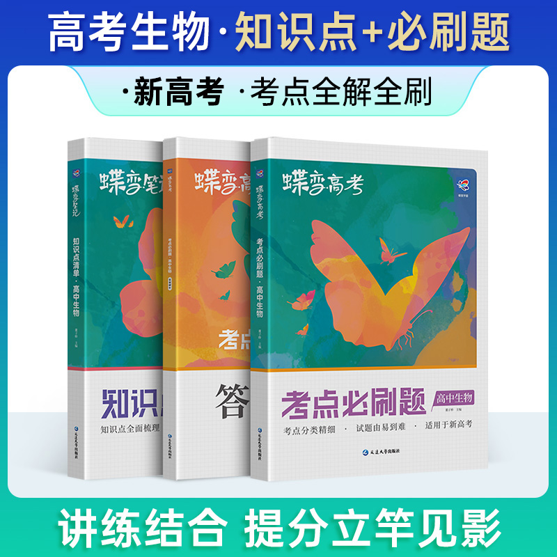 蝶变高考总复习生物2025新版