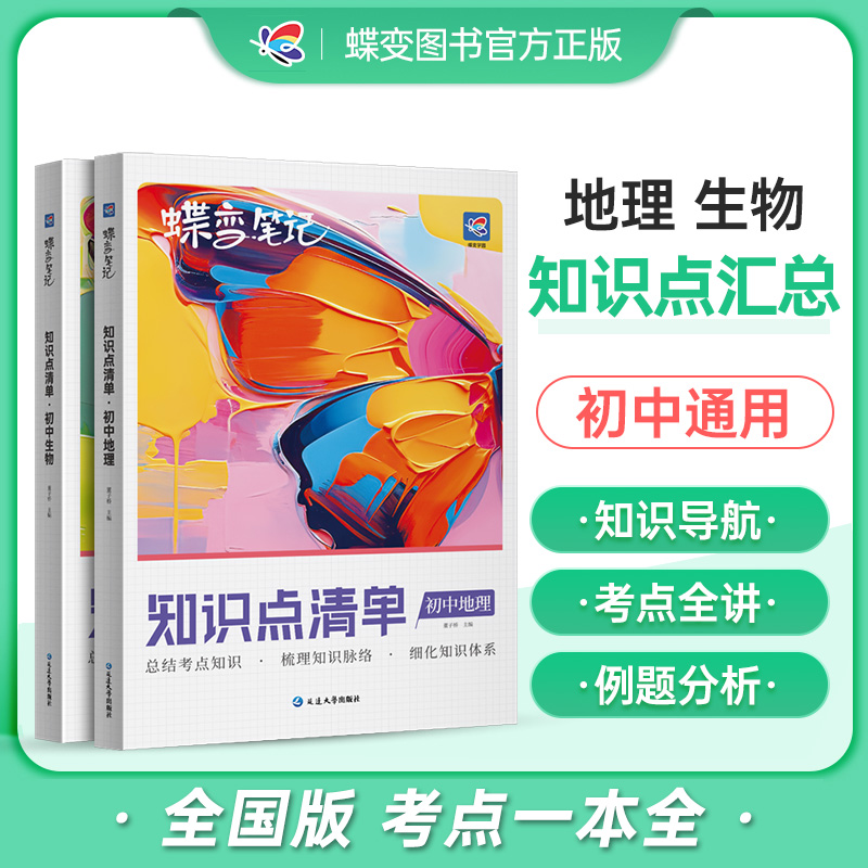 蝶变初中知识清单生物地理初中基础知识必备初一初二初三中考复习资料教辅全国