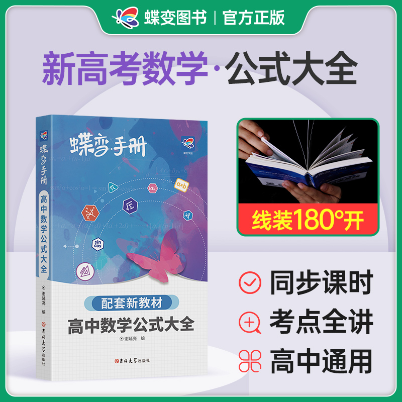 2024版蝶变高考口袋书-高中数学公式定律及考点突破数学手册数学公式大全高中复习随身小本速记知识大全