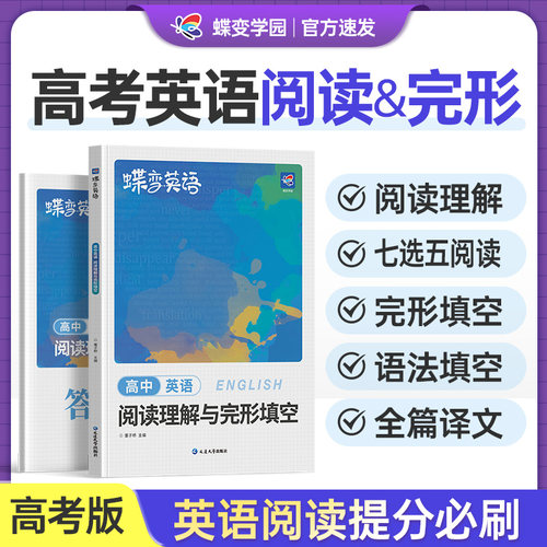 蝶变英语高中完形填空与阅读理解