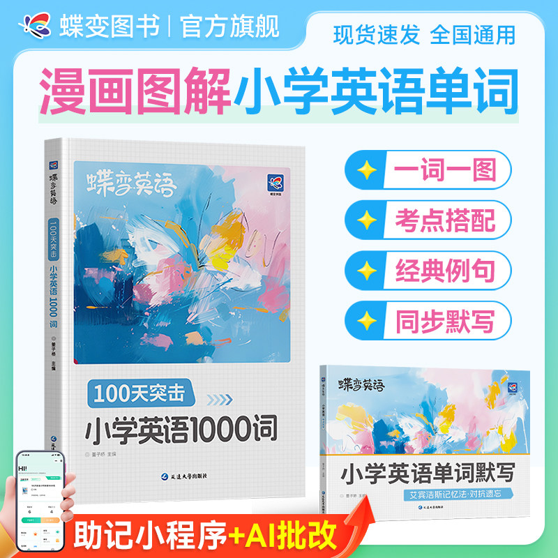 2027蝶变学园小学生每日背10个英语单词小学一二三四五六年级单词默写本词汇速记强化训练小学英语单词记背神器艾宾浩斯记忆法