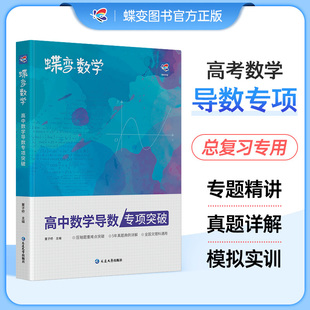 掌握了吗 高考导数 决定性满分突破大题之路你真 压轴题题型与技巧全归纳 秘密与解题大招 蝶变数学高中导数专题训练必刷题