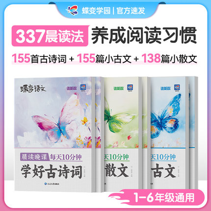 蝶变晨读晚课学好小散文小古文古诗词上下册全三册小学生语文美文每天10分钟一到六年级337晨读法精选教材同步音频伴读专项阅读