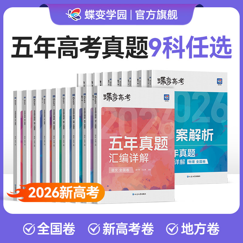 2026真题高考蝶变 五年真题汇编详解高中语文数学英语物理化学生物政治历史地理全9科2021-2025历年真题全国卷高考总复习资料