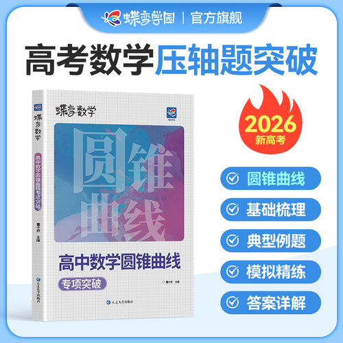 2024版蝶变高中数学圆锥曲线专题