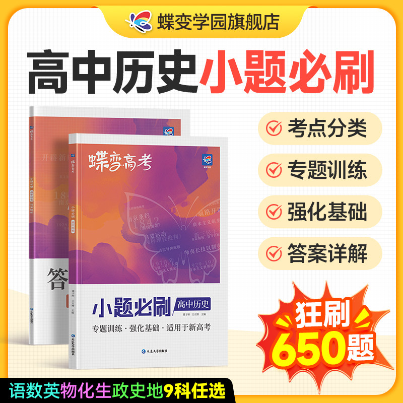 蝶变系列2027小题必刷高中历史800基础题专项训练 高考历史选择小题狂做狂练模拟高考复习资料文科高一高二高三适用中学教辅