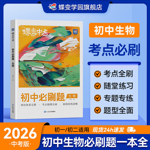 蝶变初中生物必刷题总复习资料