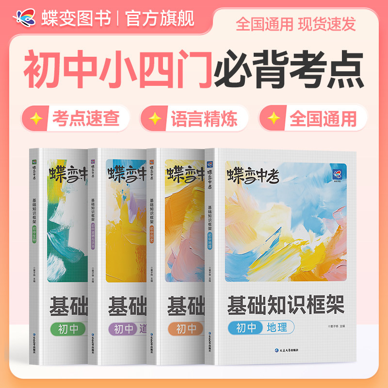 蝶变初中基础知识大盘点小四门必背生物道法历史地理四科通用初一初二初三必背知识清单789年级速记知识点清单教辅工具书【直播】
