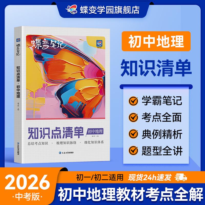 蝶变学园初中地理知识点提分教辅