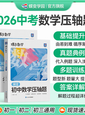 2026蝶变中考数学压轴题精讲精练 挑战初中几何模型二次函数等压轴大题全解析高效专项星级训练丢分题解题模型