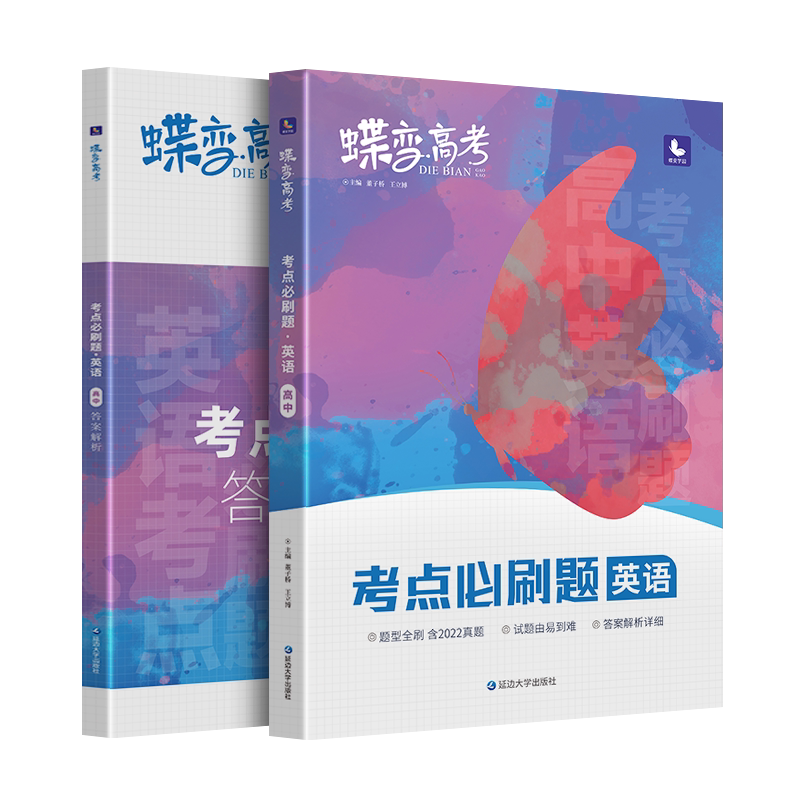 蝶变学园高考英语必刷题