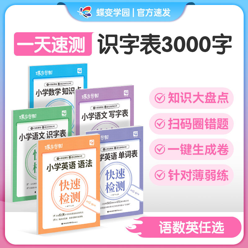 2026蝶变语数英知识快速检测小学生五六年级语文数学英语知识点识字写字单词表语法全国通用王朝霞活页默写练习册每日一练