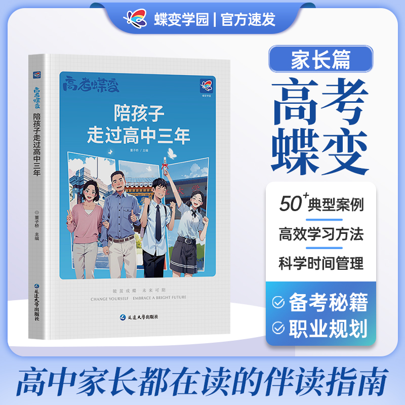 高考蝶变 陪孩子走过高中三年 记50位高中生的逆袭故事文理科通用加油鸡汤语录 学霸高中高效学习方法 破茧成蝶系列学霸养成记