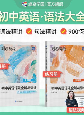 2026蝶变初中英语语法全解与专练套装 中考英语语法大全逐条细解精讲精练 预备新初一初二初三七八九年级语法专项训练题练习册