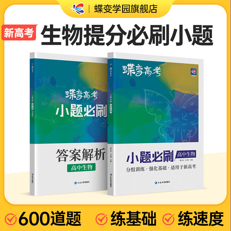 蝶变系列高考2024版小题必刷高中生物600基础题专项训练 高考生物选择题小题狂做狂练模拟高考复习资料高一高二高三适用中学教辅使用感如何?