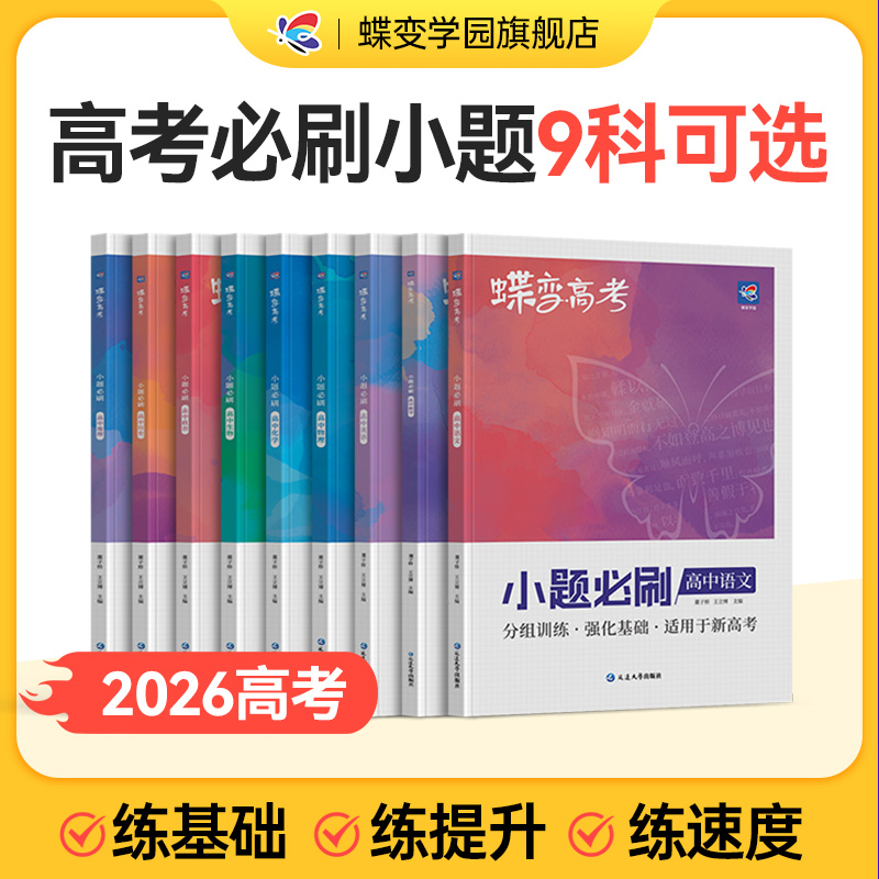 正版速发2026高考必刷小题狂练