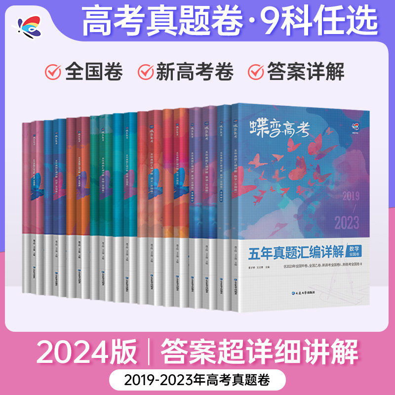 2024版真题高考蝶变 五年真题汇编详解高中语文数学英语物理化学生物政治历史地理全9科2019-2023历年真题全国卷高考总复习资料属于什么档次？