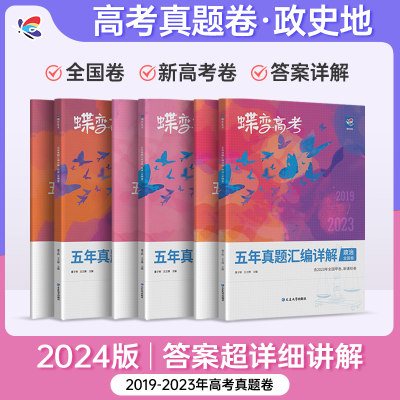 蝶变高考政史地真题详解含2023年