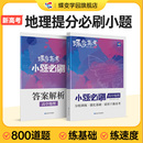 高三地理总复习常考题型狂做狂练专题专练真题知识资料练习册 高中地理选择题精选800基础题专项训练 小题必刷 蝶变系列高考2024版