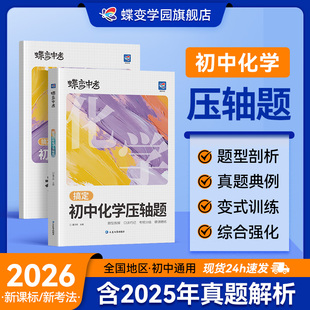 2026蝶变学园初中物理压轴题七八九年级化学压轴题初一二三中考数学物理化学压轴题计算题强化思维训练中考必刷题专项训练