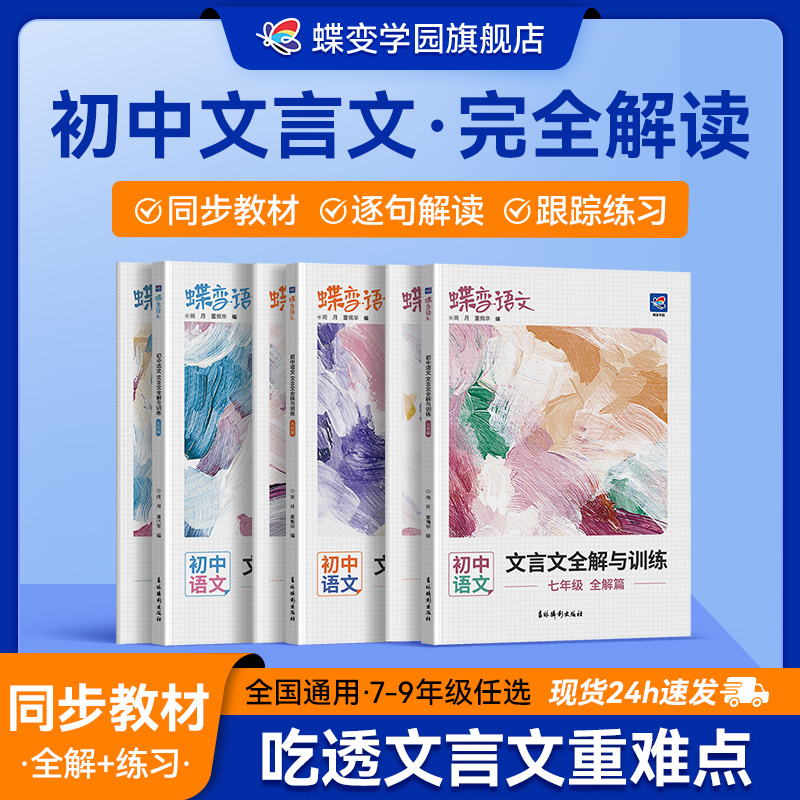 蝶变学园文言文全解训练初中全套