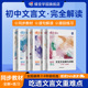 2026蝶变学园初中文言文全解与训练套装 七八九年级初一二三全套赠扫码 领读注释解析讲练课外拓展含中考真题逐句翻译专项训练