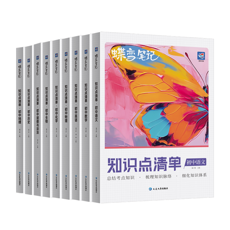 蝶变中考初中知识点9科可选