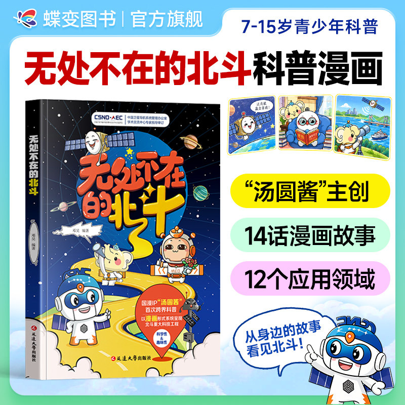 无处不在的北斗 国漫IP汤圆酱首次跨界科普 以漫画形式系统呈现北斗重大科技工程邓昊编著 青少年读物 漫画科普童书
