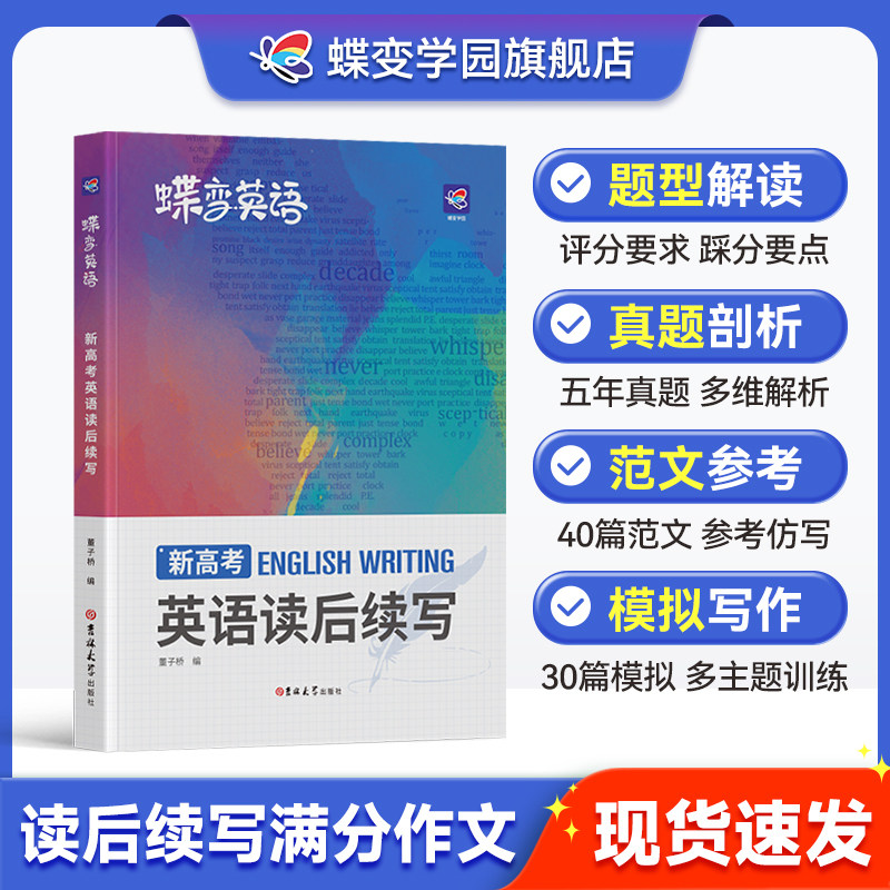 2026蝶变学园新高考英语读后续写高中英语写作读后续写吉林大学出版社英语读后续写紧贴考点分类击破高中英语专项训练