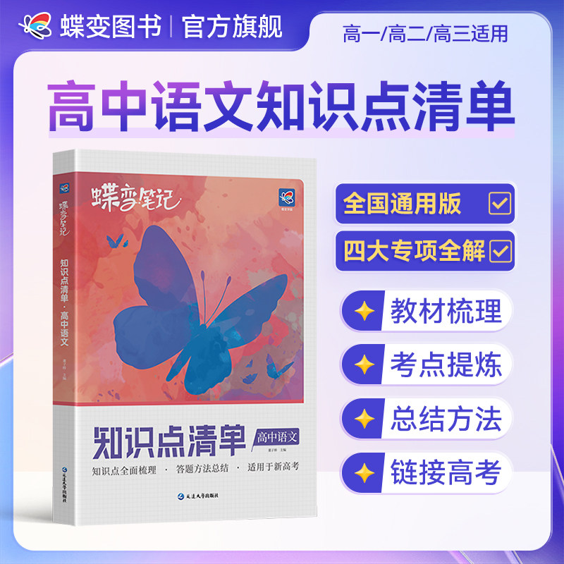 【旗舰店】蝶变知高中识点清单图片