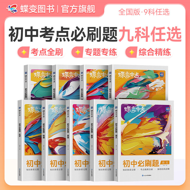 【直播】蝶变初中必刷题语文数学英语物理生物化学地理政治历史中考七八九年级会考教辅真题中学复习资料逆袭必刷题考试卷9科可选,书籍/杂志/报纸,中学教辅,淘宝优惠券,粉丝福利购,淘宝优惠卷