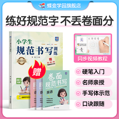 2026蝶变学园小学生规范书写训练 一二三四五六年级书写提高写字训练小学教辅练习册同步教材基础训练习字册硬笔字帖规范书写